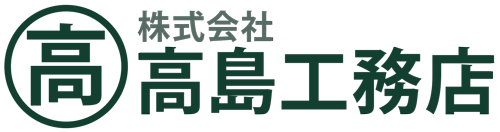 株式会社高島工務店